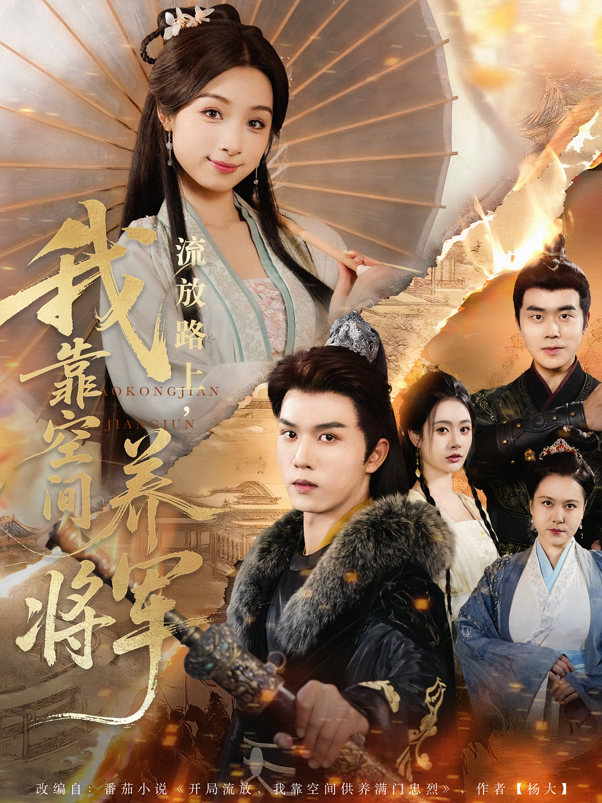 流放路上，我靠空间养将军 奇幻爱情·系统·全73集 莫书铭&吴维斌（吴维）&刘奕彤