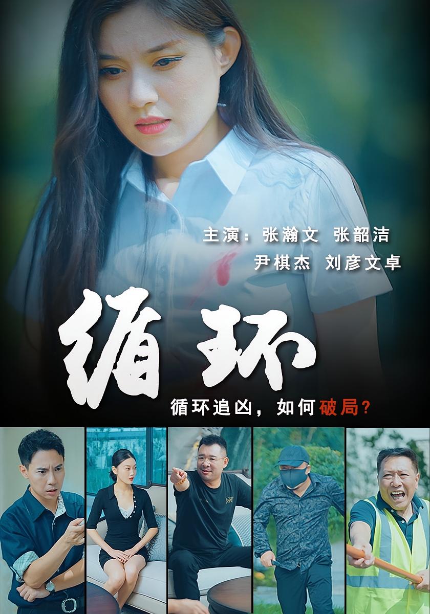 循环 悬疑推理·都市·全34集 张韶洁&张瀚文