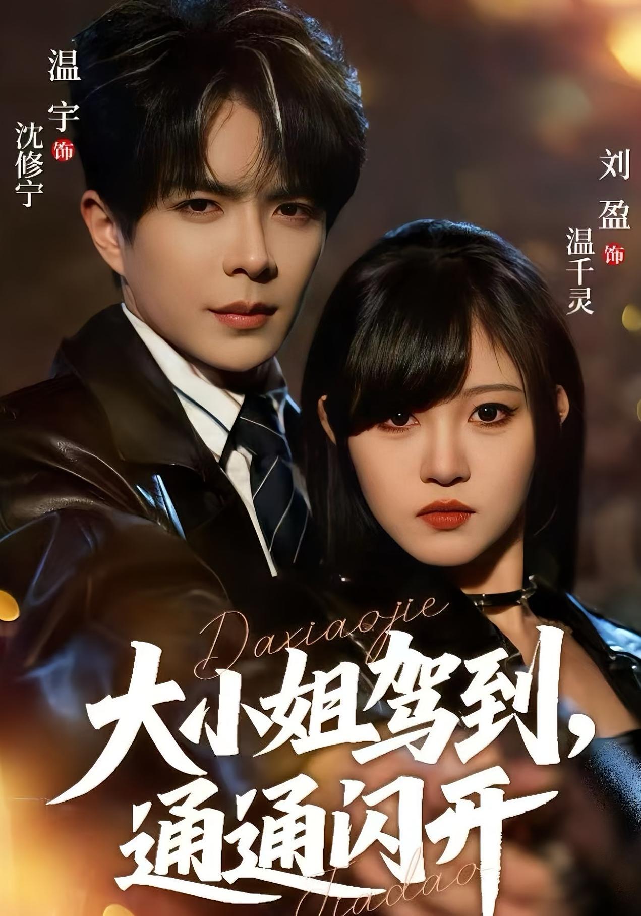 大小姐驾到，通通闪开 都市情感·马甲·全68集 刘盈&温宇&余最