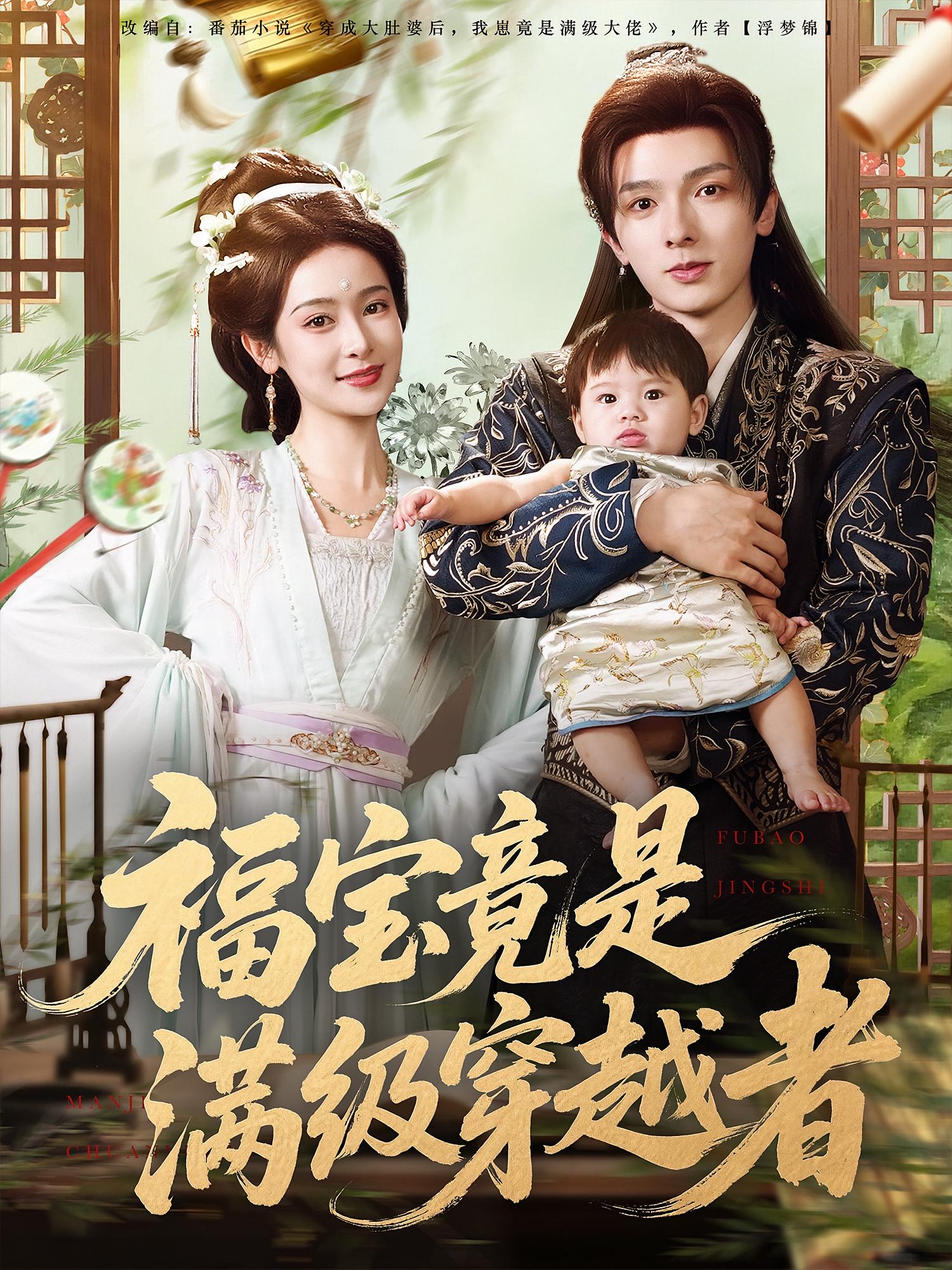 福宝竟是满级穿越者 奇幻脑洞·穿越·全85集 王思瑾&倪浩哲&徐格格