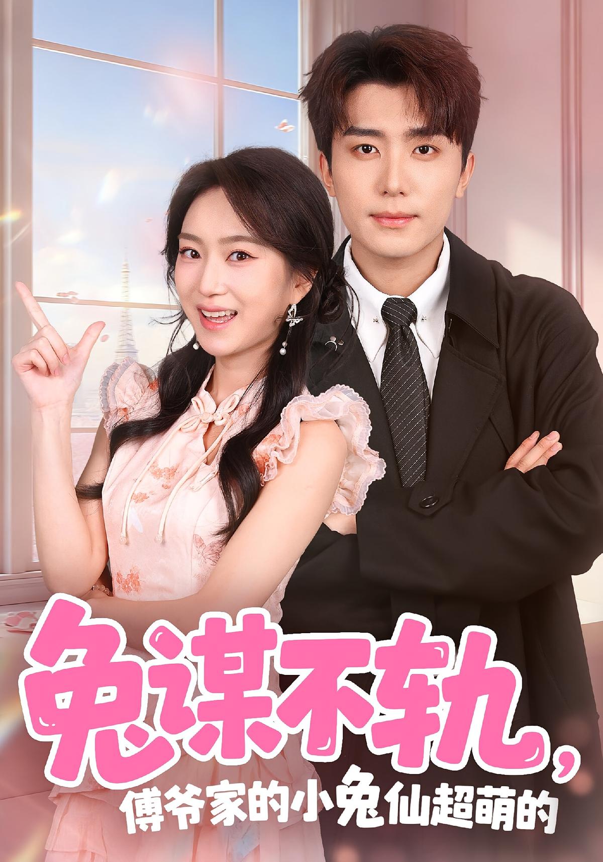 兔谋不轨傅爷家的小兔仙超萌的