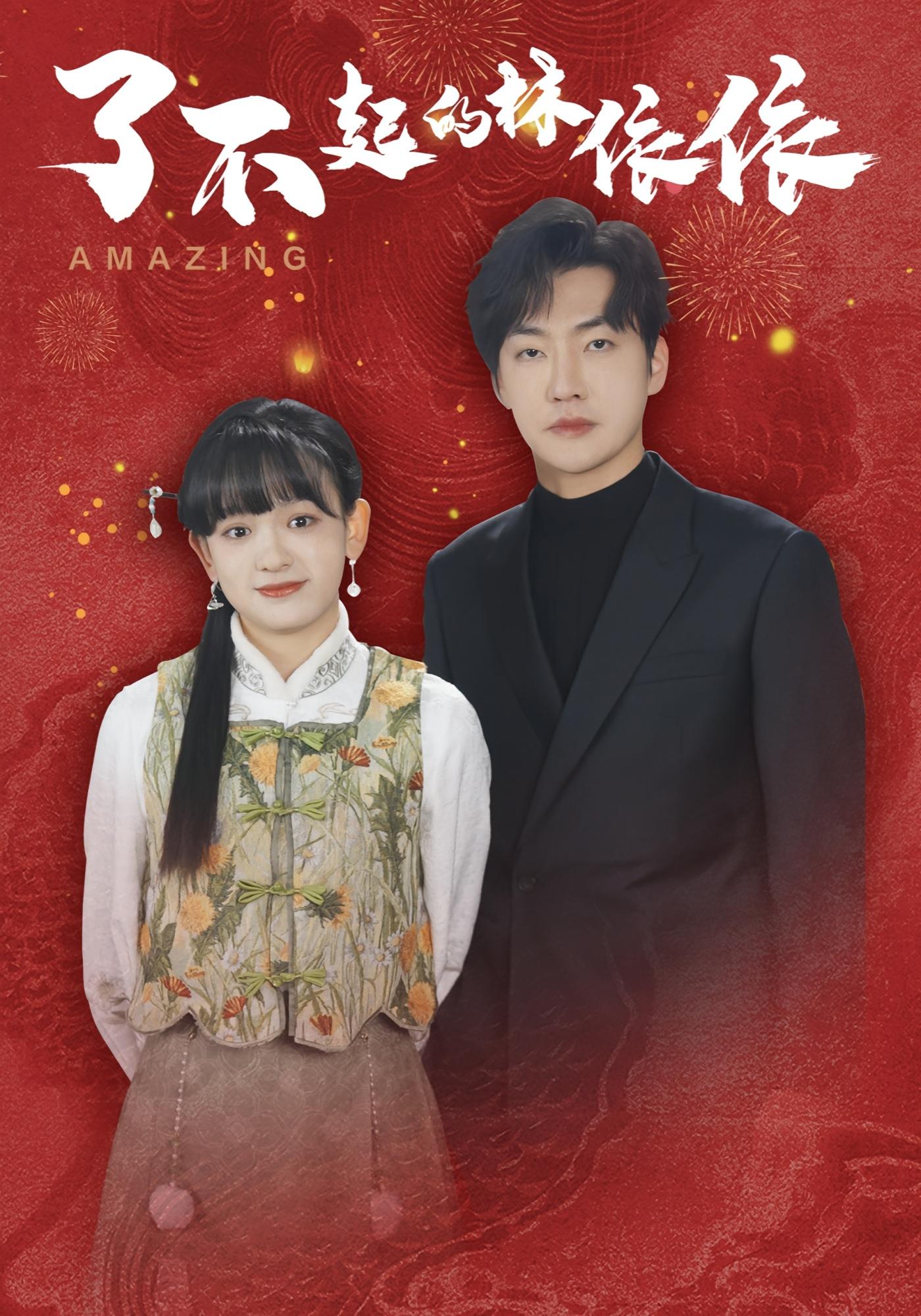 了不起的林依依 奇幻爱情·甜宠·全30集 赵影&李冠霖