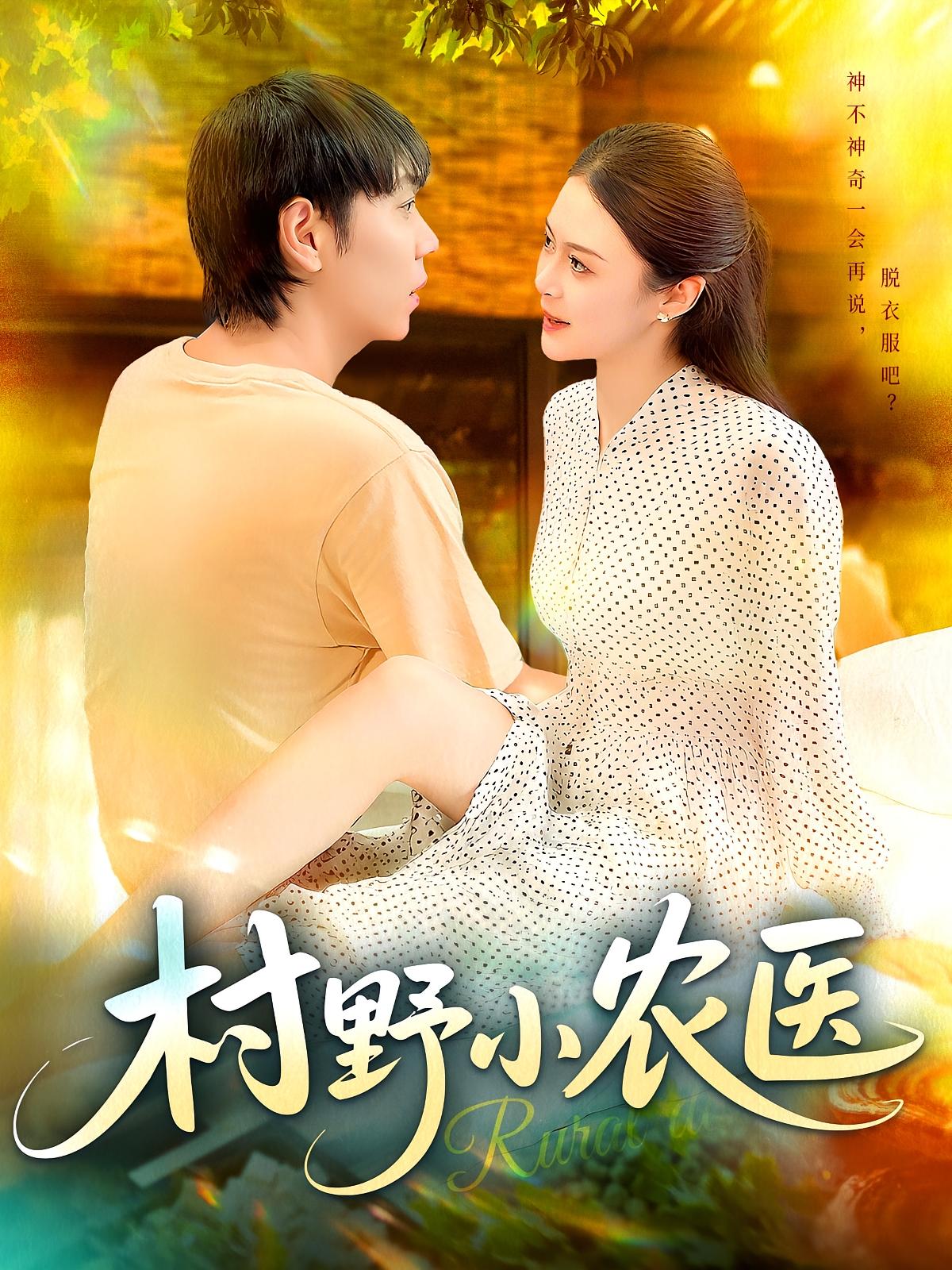 村野小农医 奇幻脑洞·神医·全94集 张如意&刘晨宇&李云朵