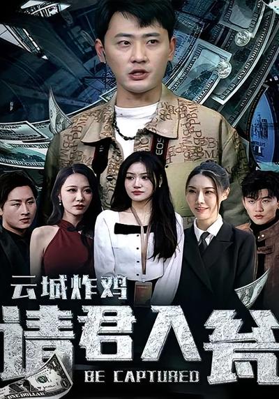 云城炸鸡请君入瓮