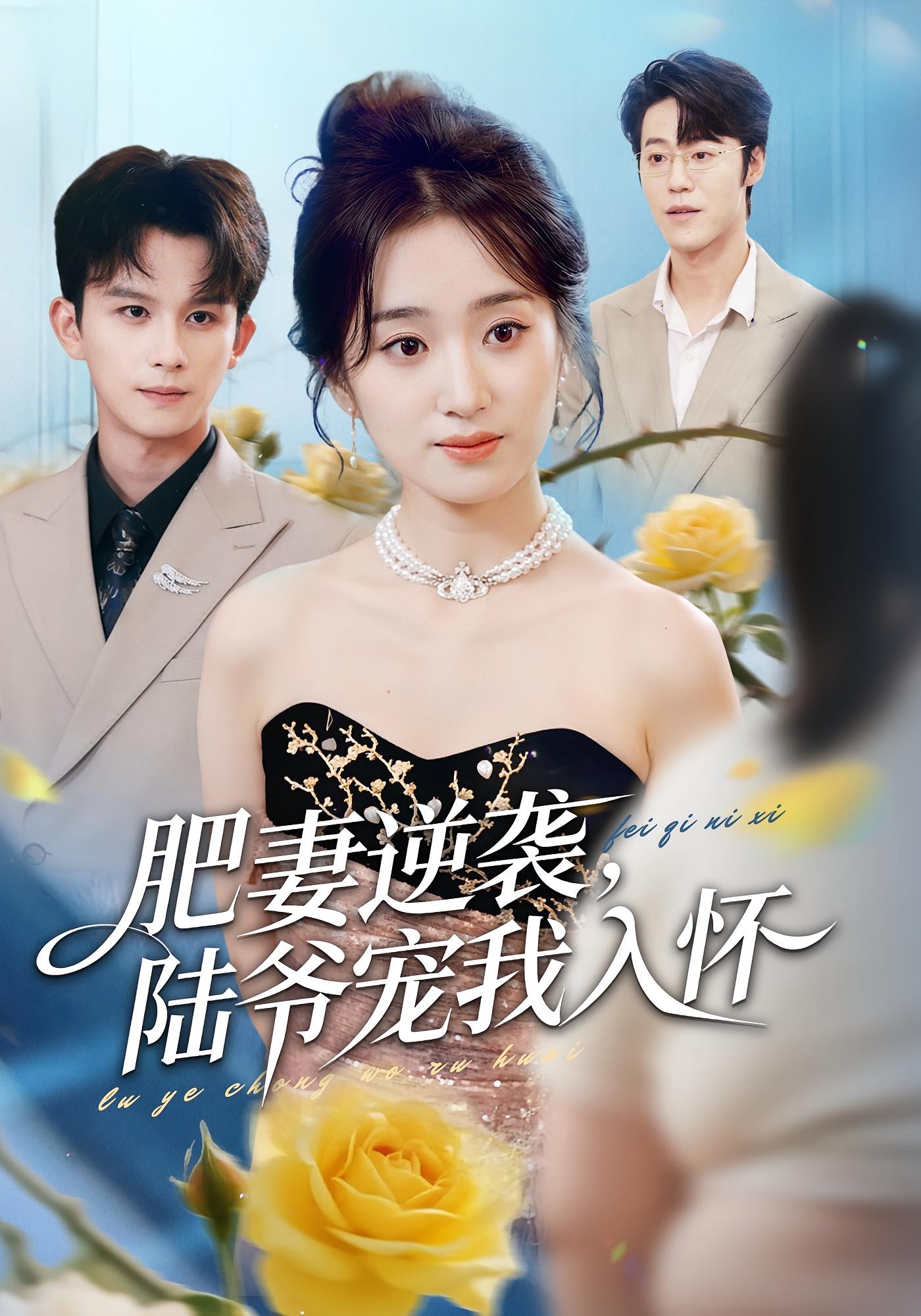 肥妻逆袭，陆爷宠我入怀 都市情感·都市·全62集 史小叶&漆培鑫&张雨霏