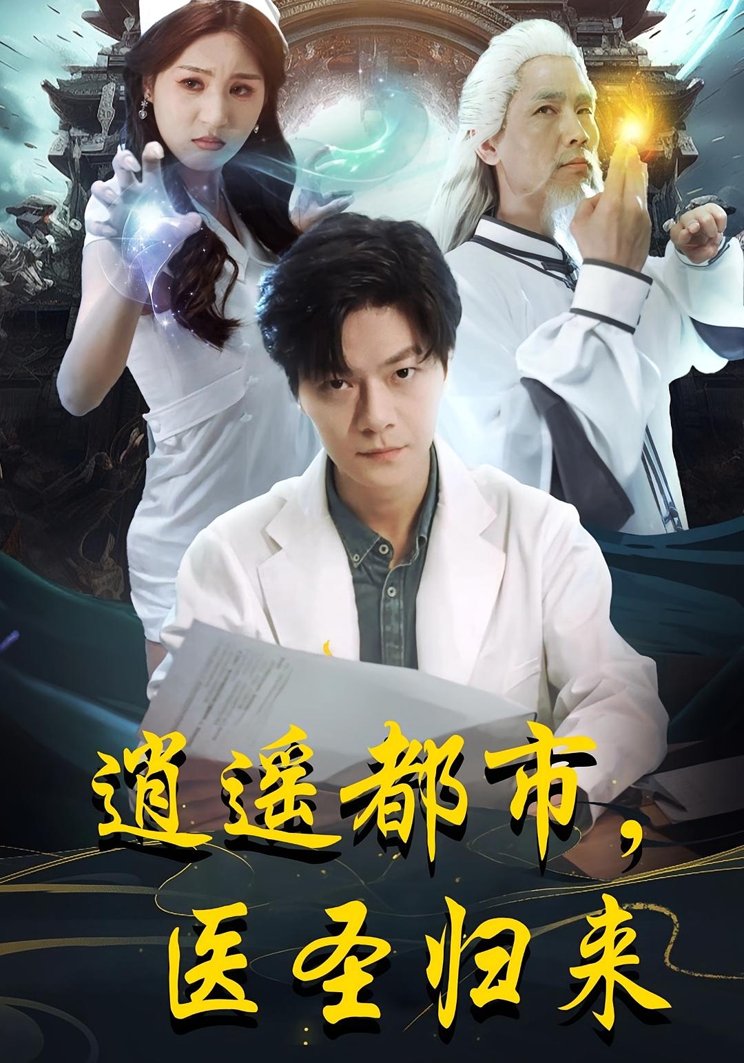 逍遥都市，医圣归来 都市玄幻·都市·全110集 刘瀚阳&常珂欣&赵文豪