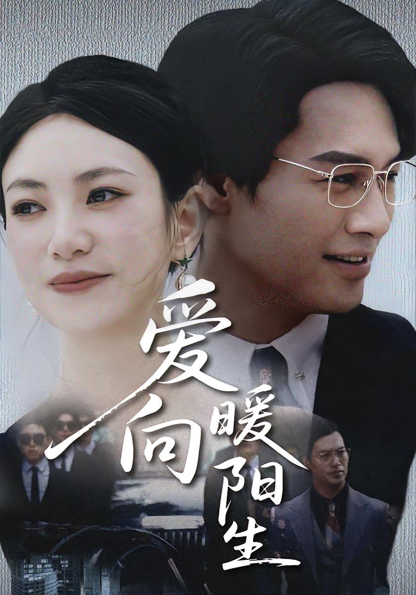 爱向暖阳生 都市情感·都市·全51集 鄢子纶&詹婷