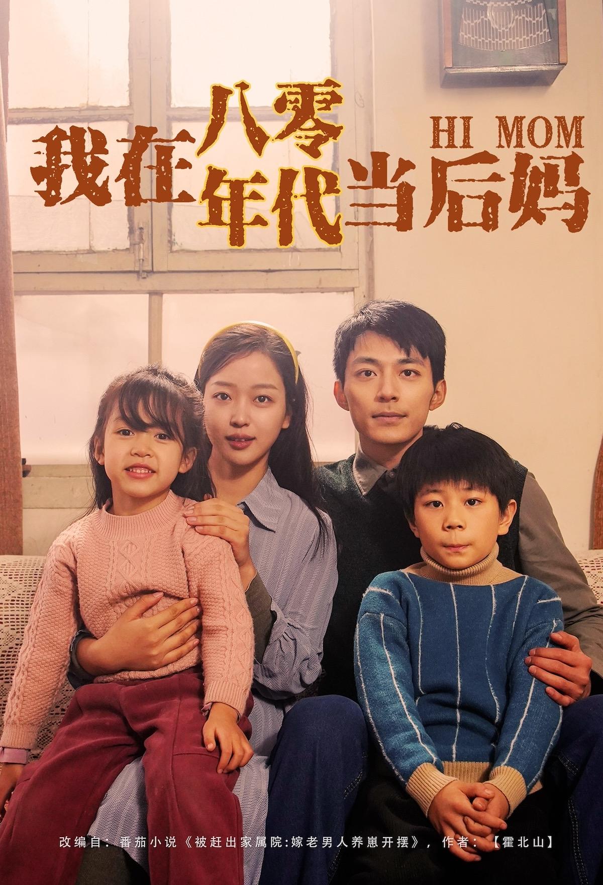 我在八零年代当后妈