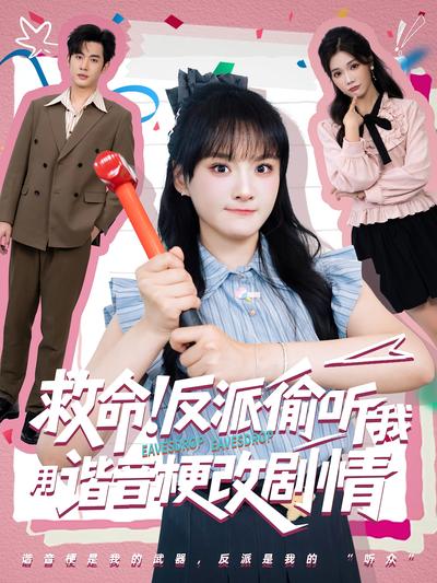 救命！反派偷听我用谐音梗改剧情封面图