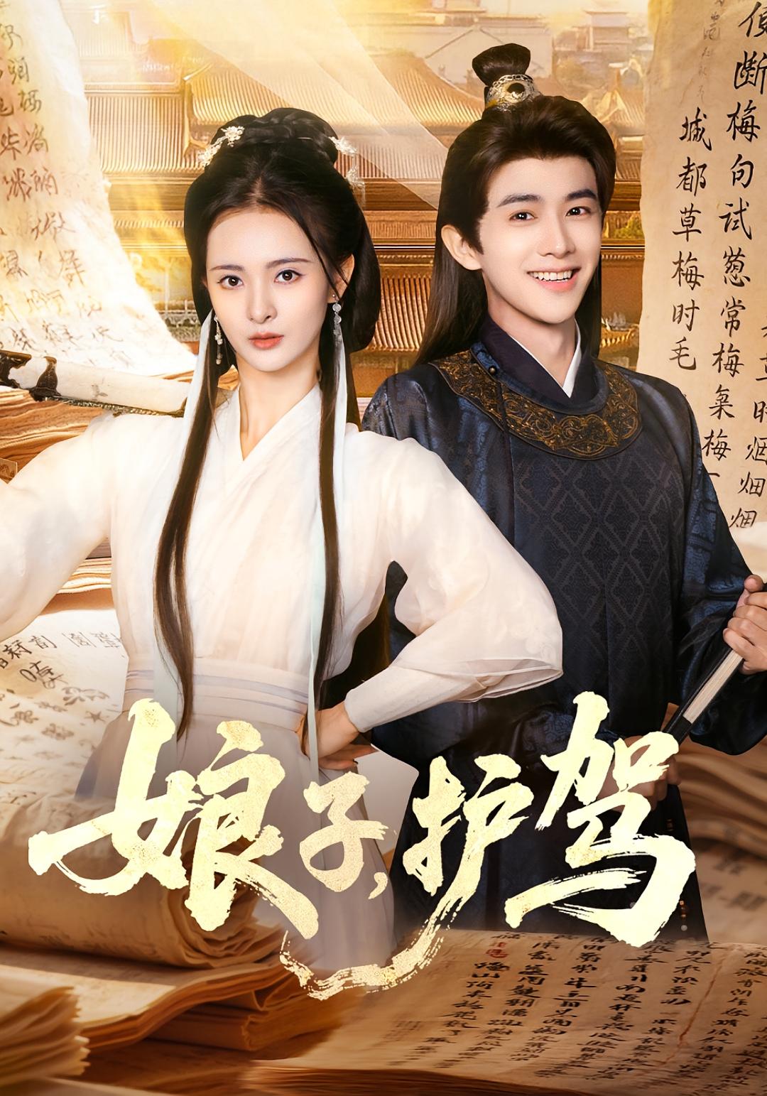 娘子，护驾 奇幻脑洞·穿越·全73集 陈外&刘柠熹&韩凤儿