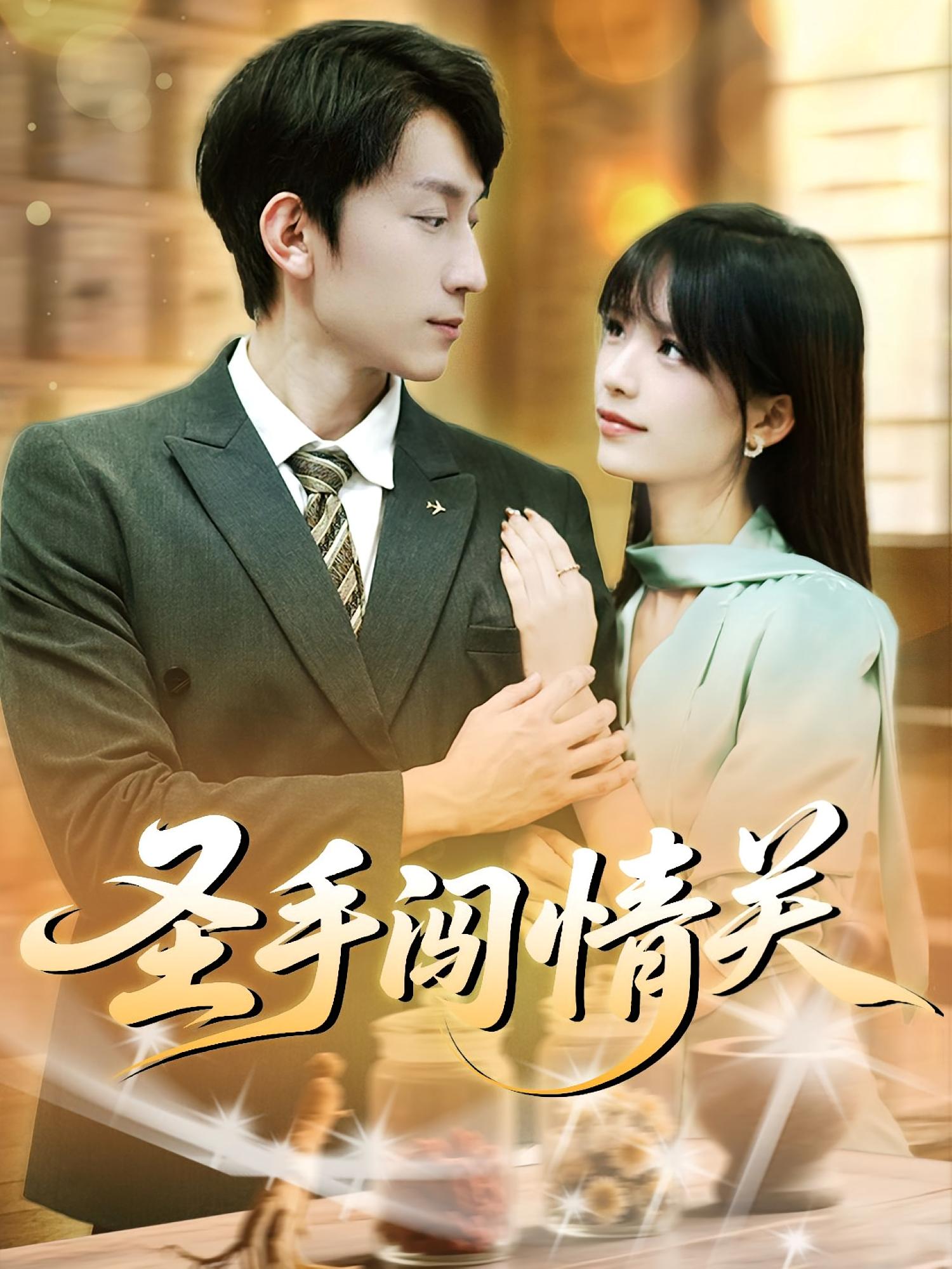 圣手闯情关 都市日常·都市·全60集 李依依&范雨彤&王婧怡