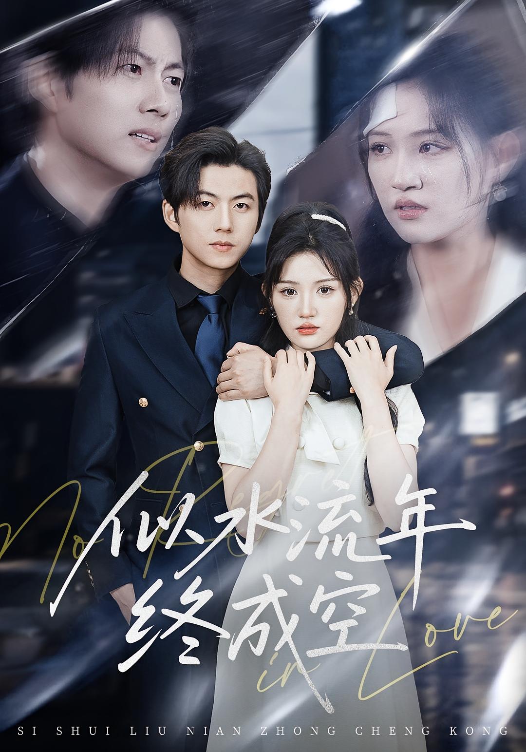 似水流年终成空 都市情感·都市·全43集 王厂&安晓洁&任洛瑶（小满）