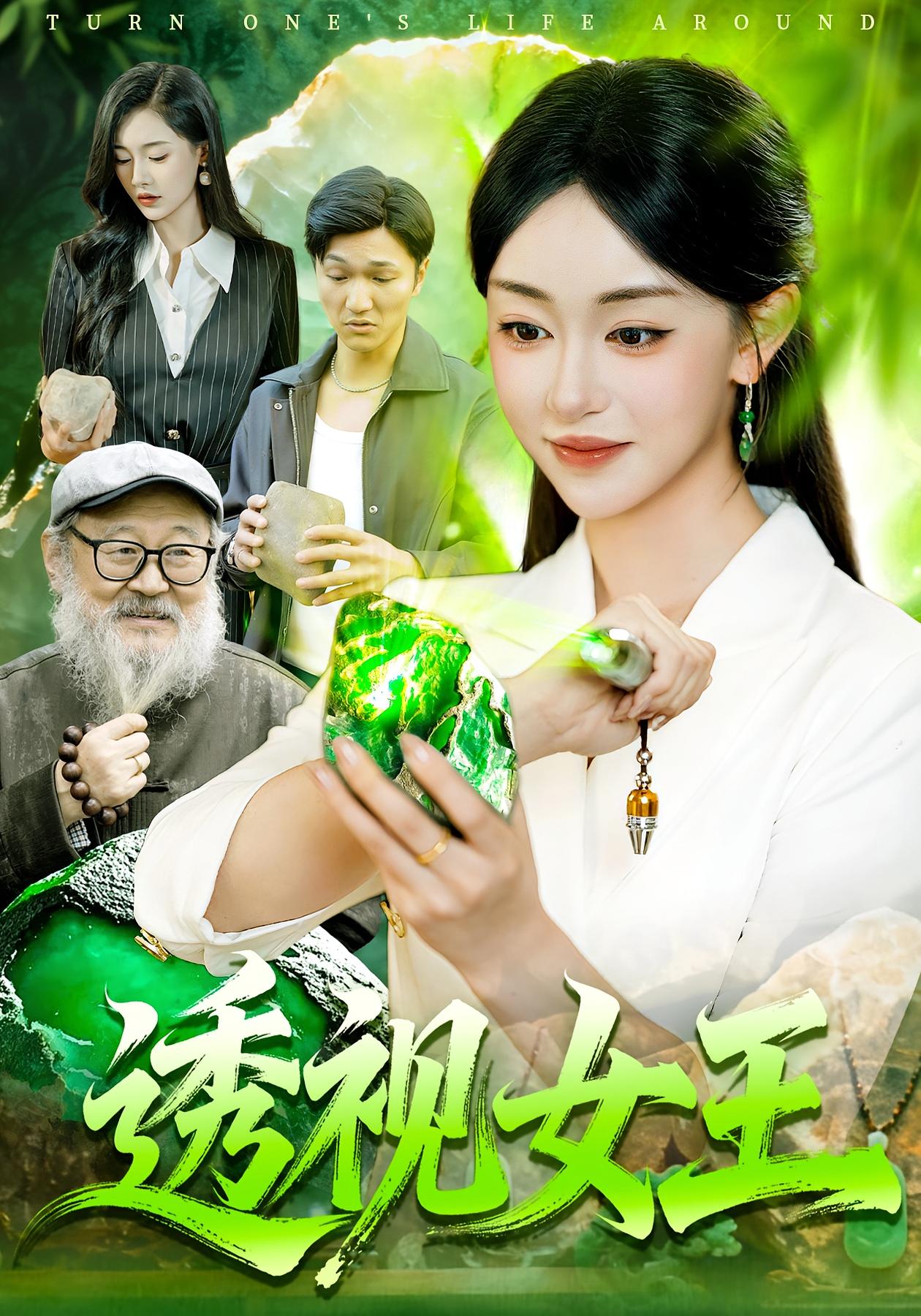 透视女王 女性成长·都市·全123集 涂鑫艺&林准