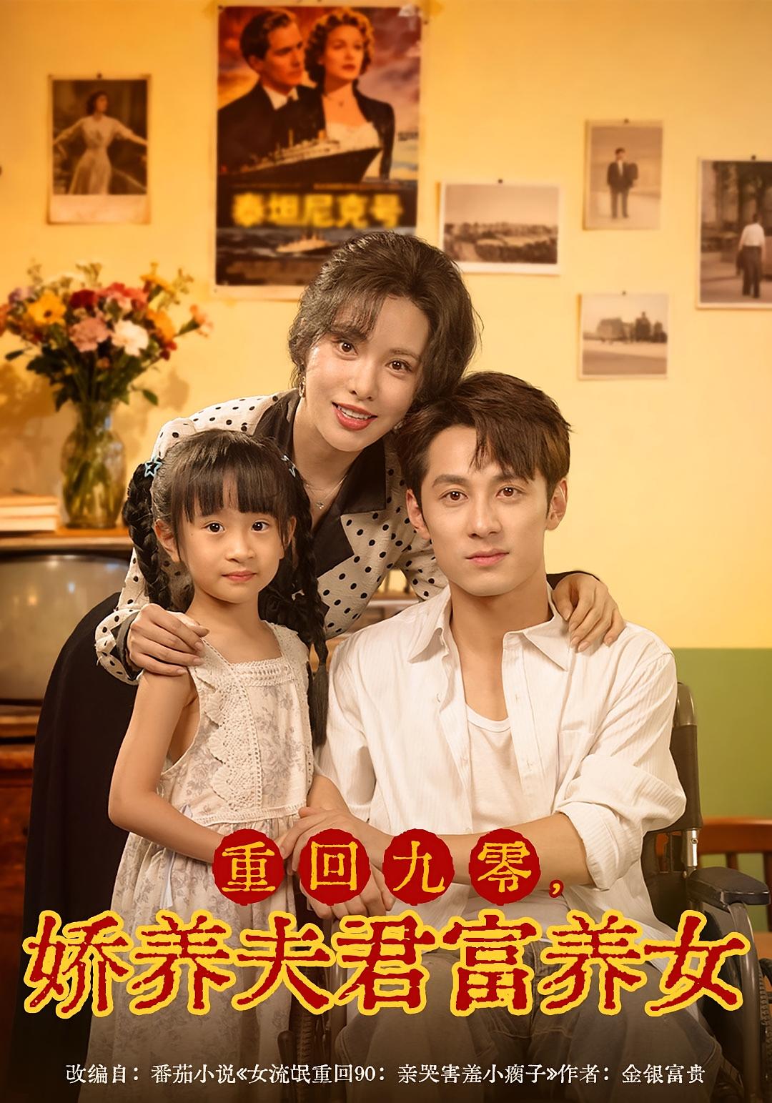 重回九零，娇养夫君富养女 女性成长·重生·全70集 张屹杨&王子琪&阳蕾