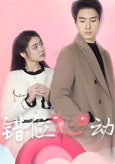 错位心动封面图