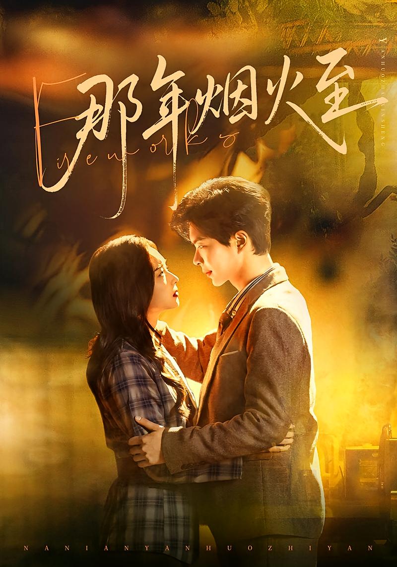 那年烟火至 年代爱情·总裁·全76集 夏欢亭&温宇&墨白