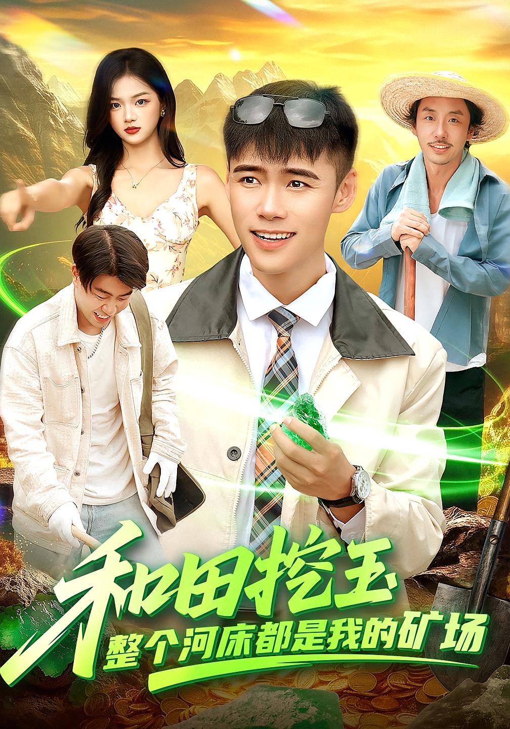和田挖玉，整个河床都是我的矿场 奇幻脑洞·重生·全108集 王行宇&徐一礼&孙瑞豪