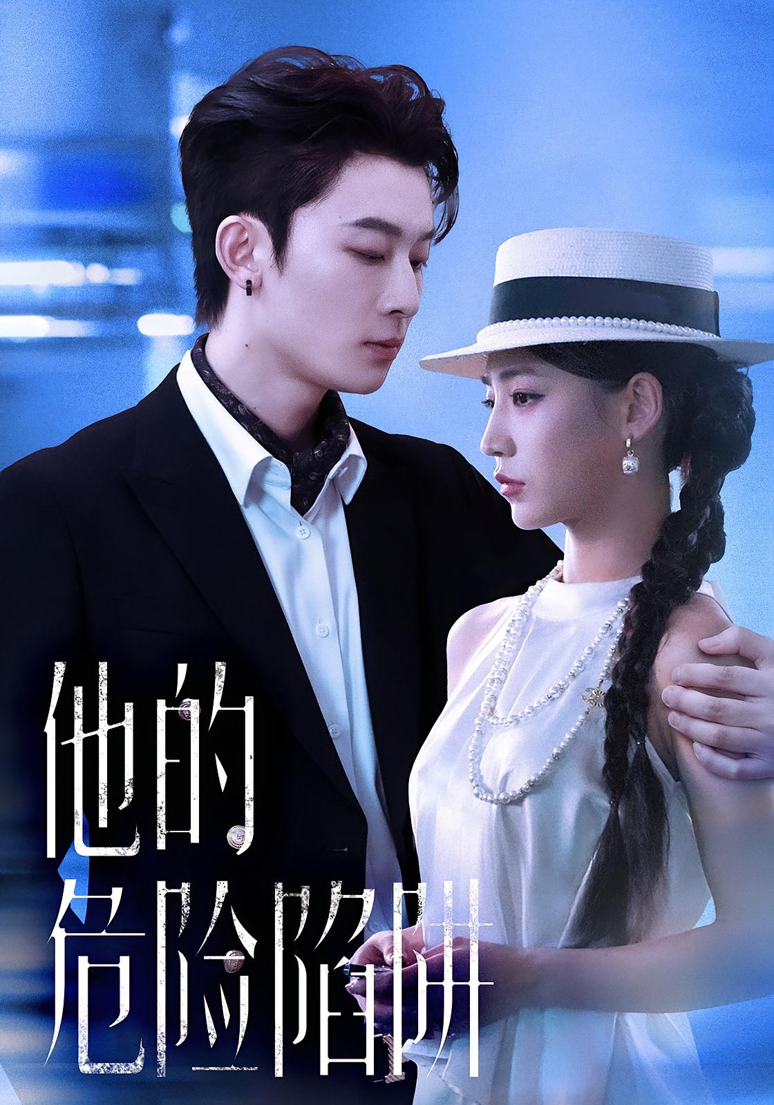 他的危险陷阱 女性成长·都市·全85集 潘林莉&朱永强&姬勇强