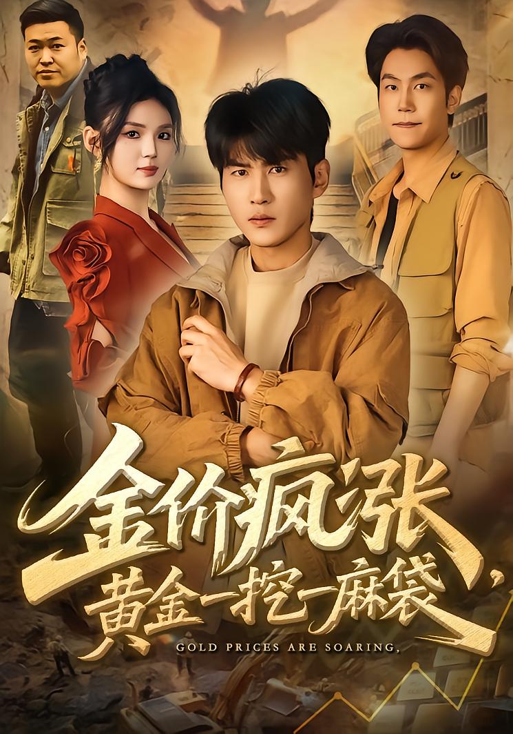 金价疯涨黄金一挖一麻袋封面图