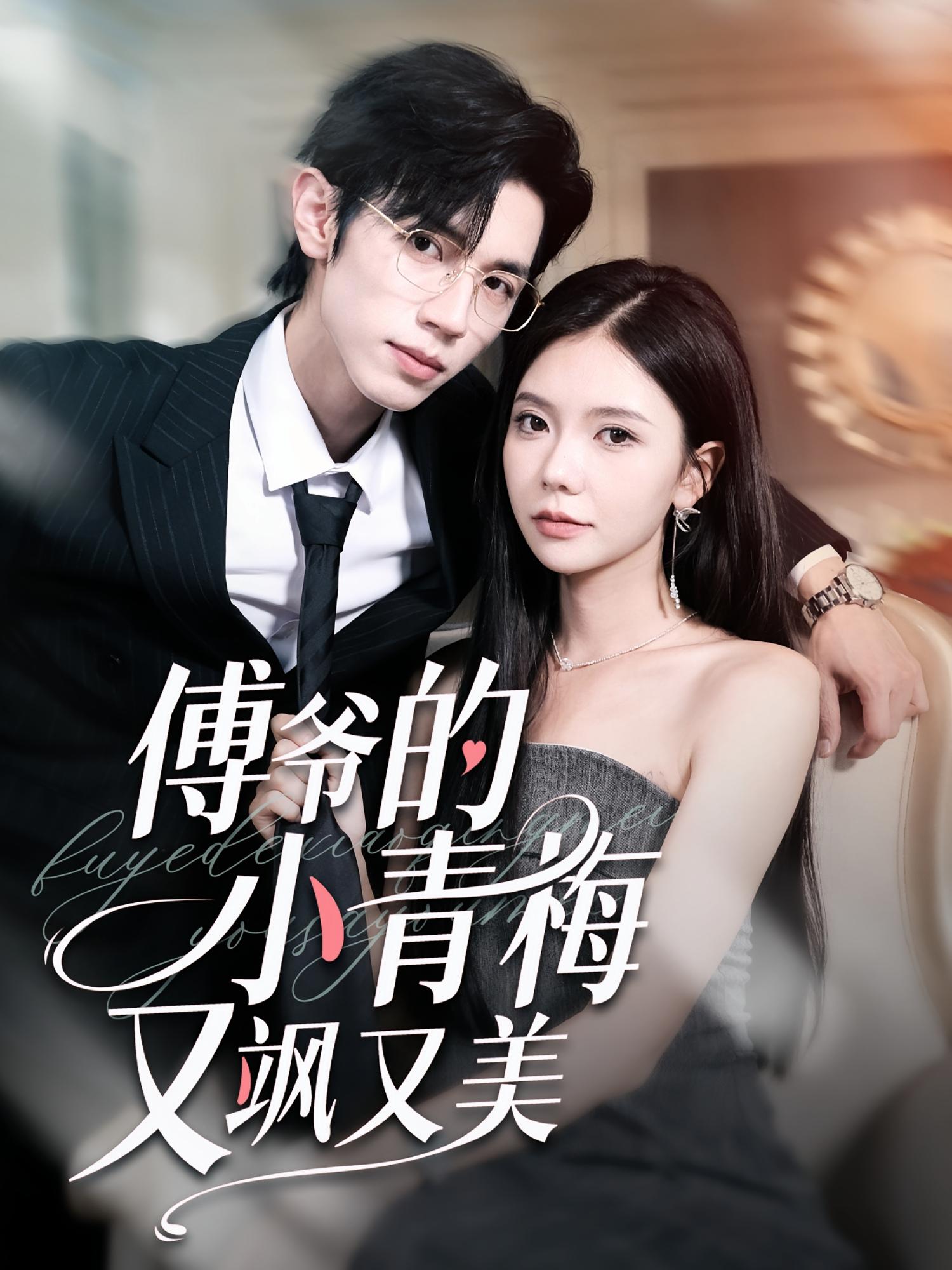 傅爷的小青梅又飒又美 都市情感·总裁·全87集 林籽蓉&汪山灿&赵冠宇