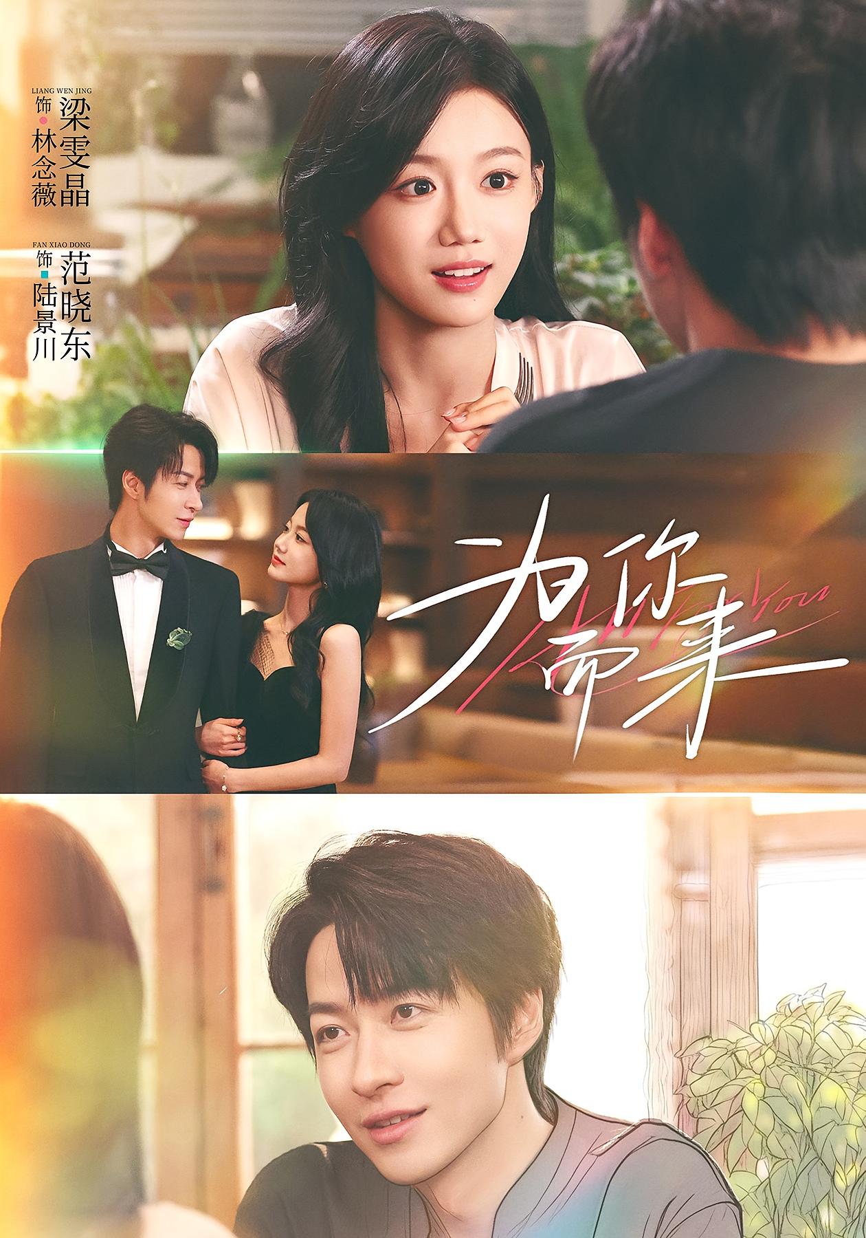 为你而来 奇幻爱情·都市·全70集 范晓东&罗曼嘉&梁雯晶