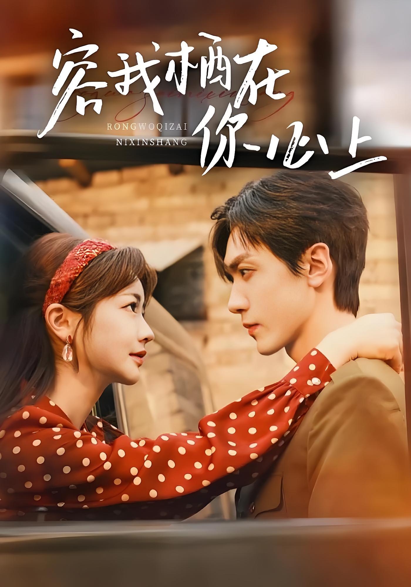 容我栖在你心上 奇幻爱情·穿越·全99集 伍姣&胡家豪&李杰