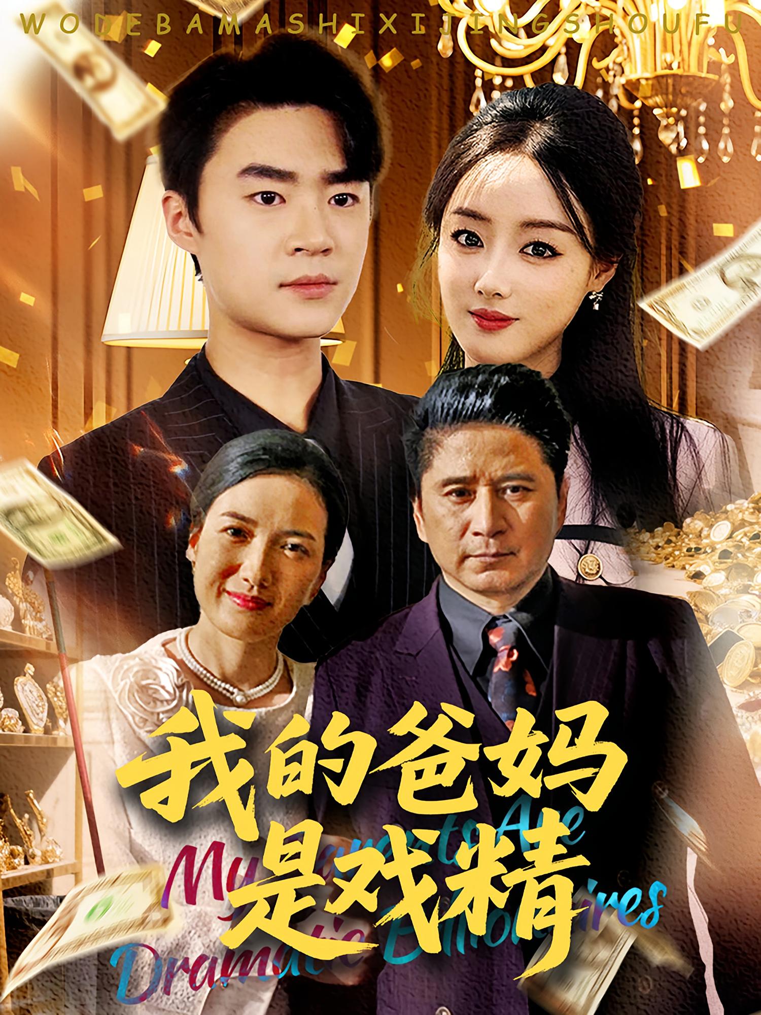 我的爸妈是戏精 家庭伦理·马甲·全70集 王楚贤&寇腾文&秦国华