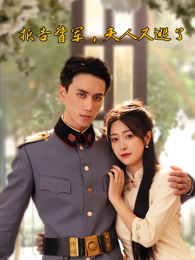 报告督军夫人又逃了封面图