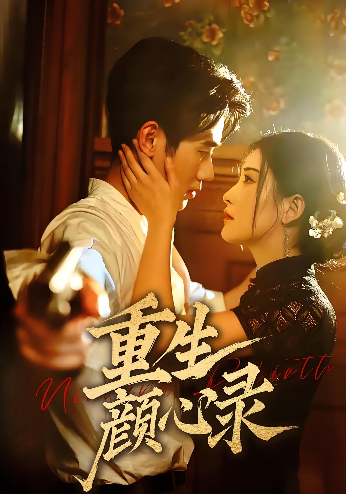 少帅霸妻，强扭的瓜不甜也得甜 民国爱情·重生·全78集 雷笑语&杨骐远&李霞