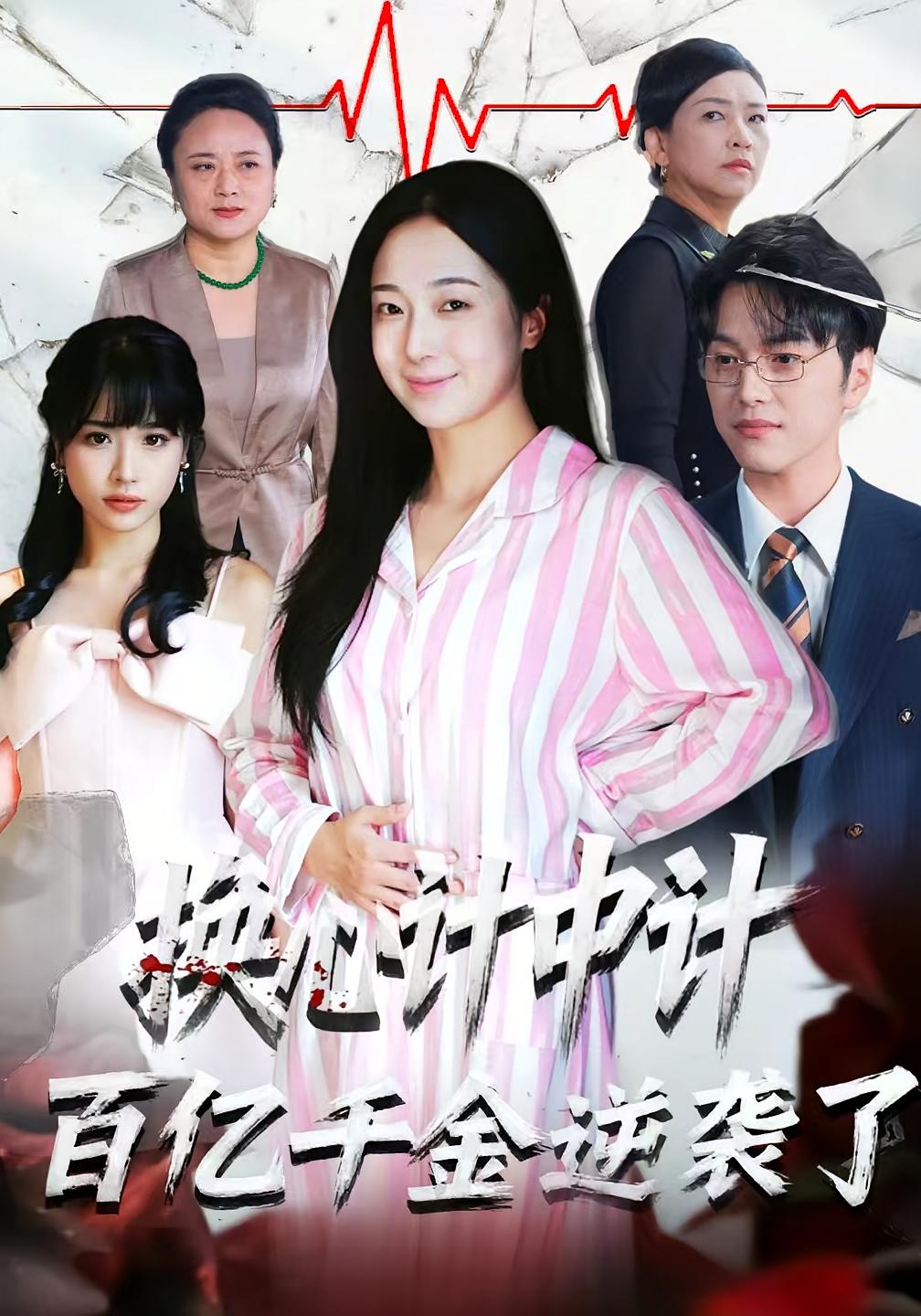 换心计中计：百亿千金逆袭了！ 女性成长·都市·总裁 林亦&胥宁轲&廉泽