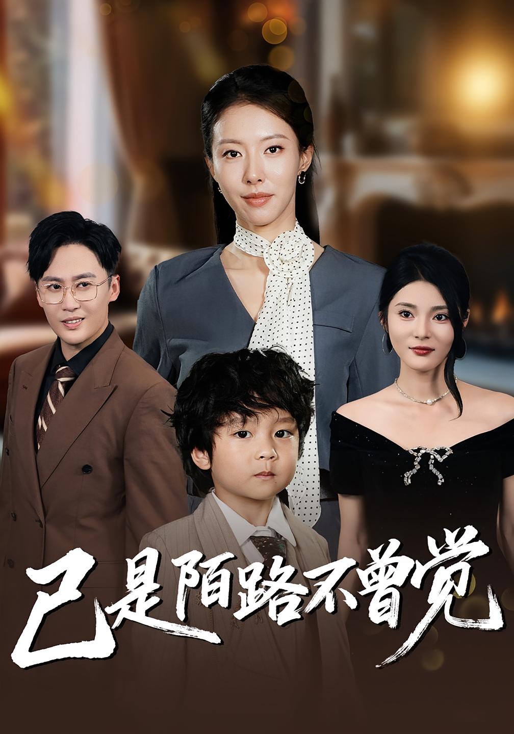 已是陌路不曾觉 女性成长·都市·全55集 苏嘉欣&曹楠&姜郑昊轩