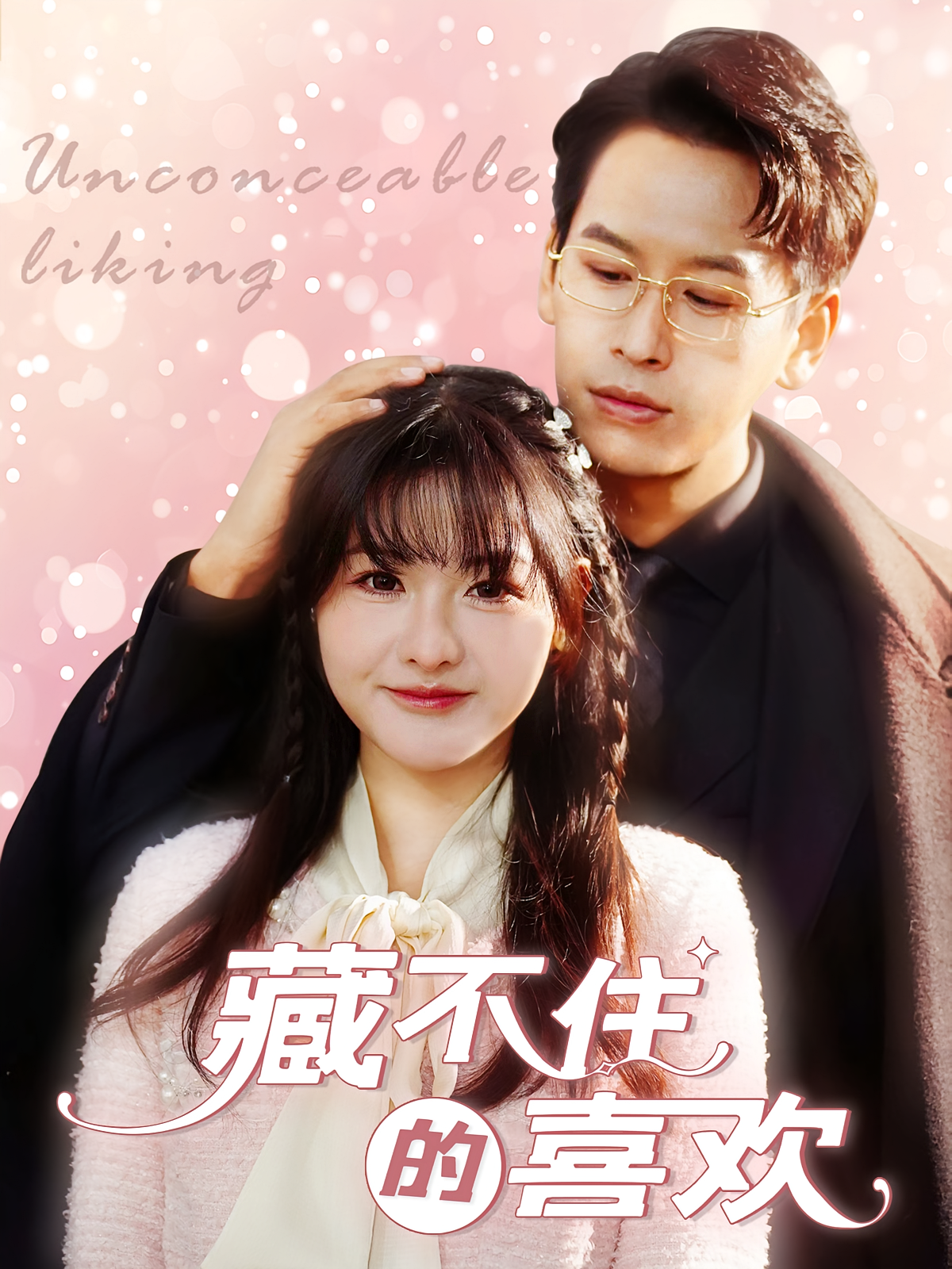 藏不住的喜欢 都市情感·逃婚·全100集 杨晨&答耀&李紫嘉