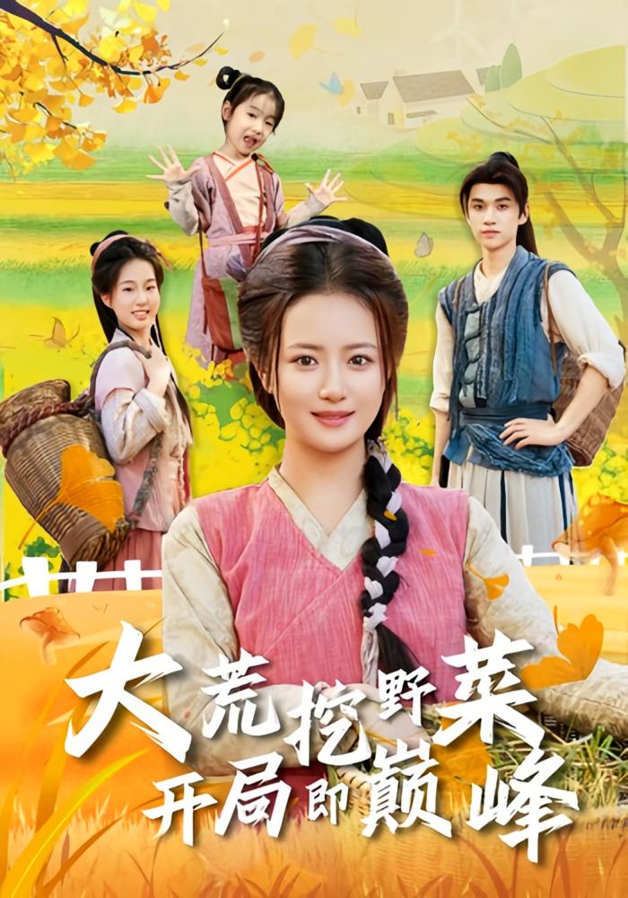 大荒挖野菜，开局即巅峰 奇幻脑洞·穿越·全70集 冯攀龙&胡茜茜