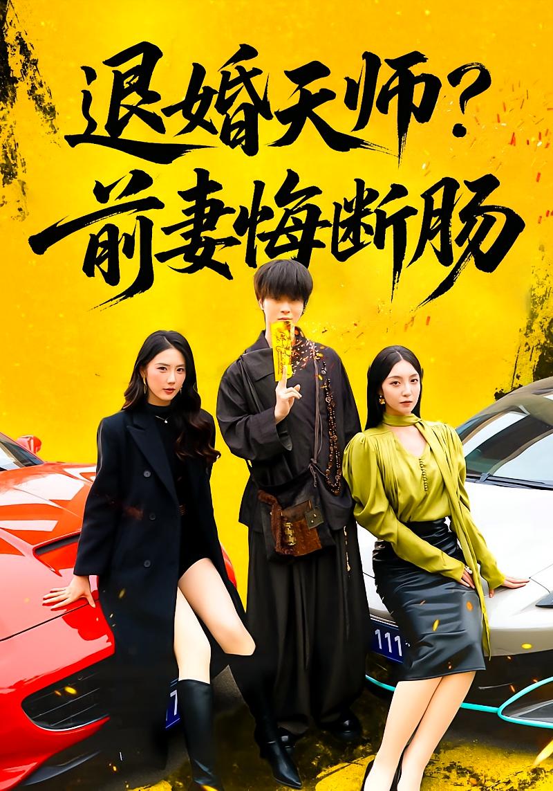 退婚天师？前妻悔断肠 都市日常·都市·全87集 邓嘉伦