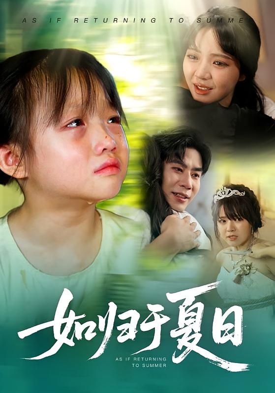 如归于夏日 都市情感·都市·全65集 李雪丹&谭夏蕊&宋秦毅