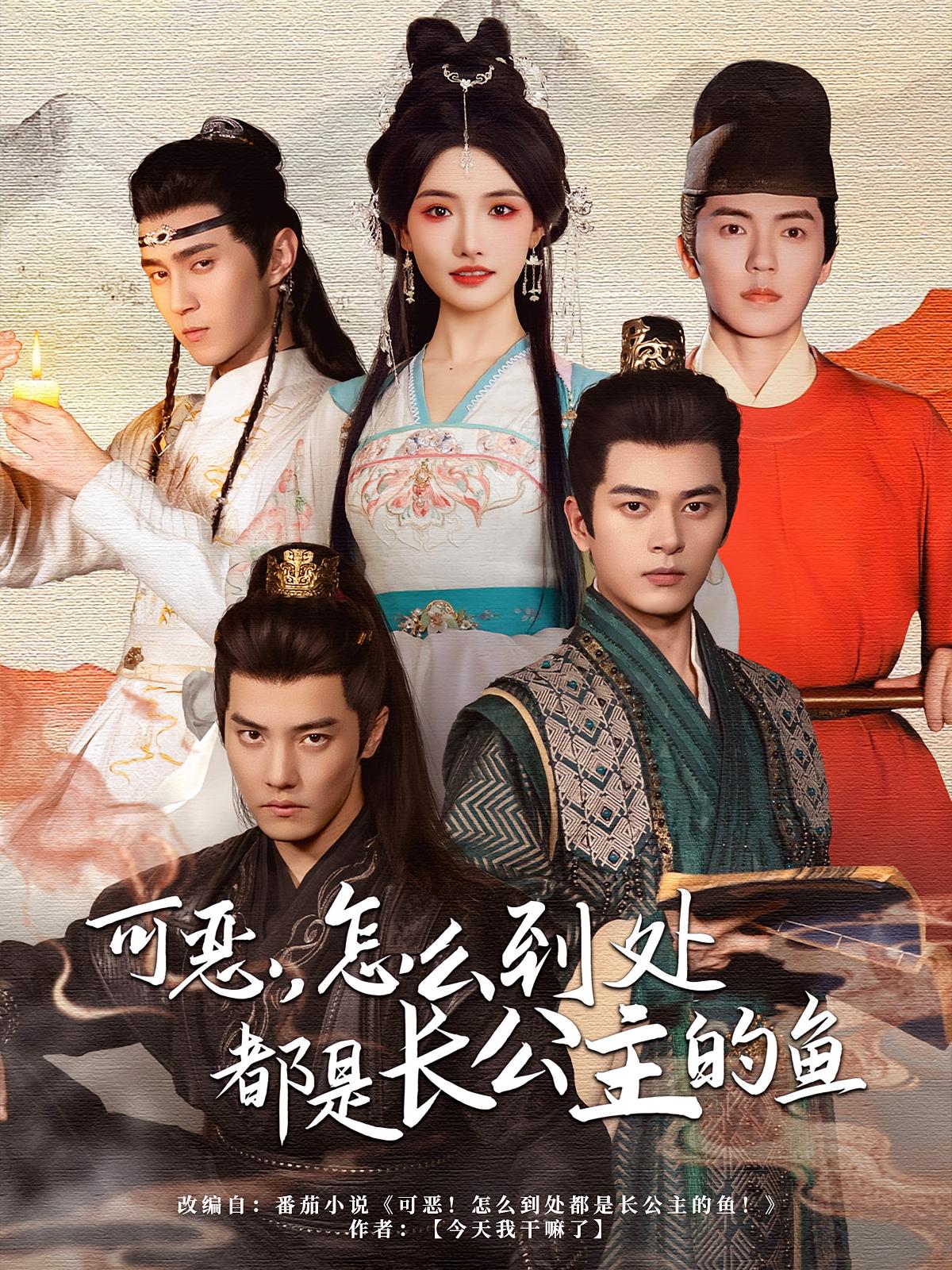 可恶，怎么到处都是长公主的鱼 古风言情·穿越·全60集 左铭&常丹丹&杜亚飞