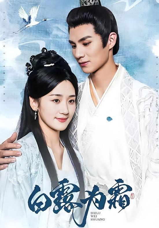 白露为霜 宫斗宅斗·反转·全60集 刘辰锦&余紫瑄&常晋