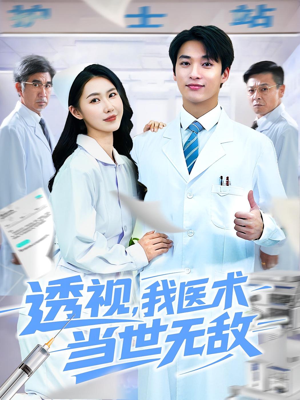 透视，我医术当世无敌 都市脑洞·都市·全90集 王泊渊&杨程茗&刘鹏程