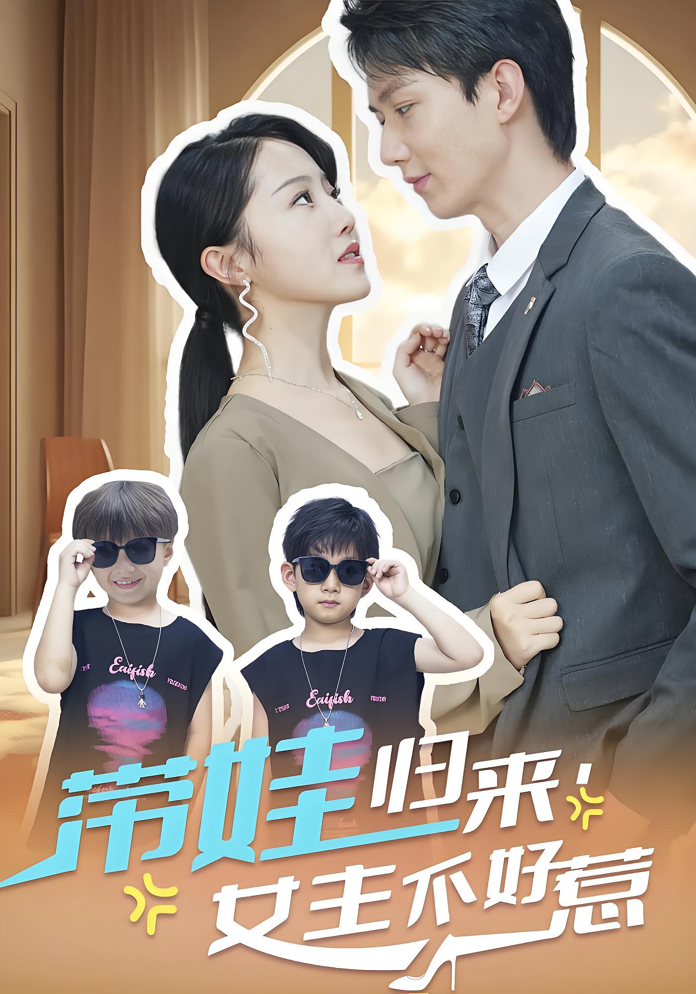 带娃归来，女主不好惹 都市情感·追妻·全79集 曹君豪&董昕赟&尚释逸