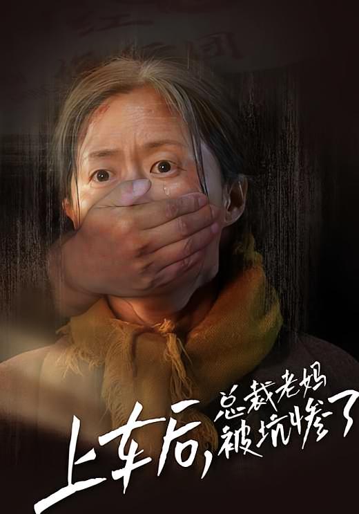 上车后，总裁老妈被坑惨了 都市日常·都市·全30集 孙昊&蔡秋燕&张刚（张津铭）