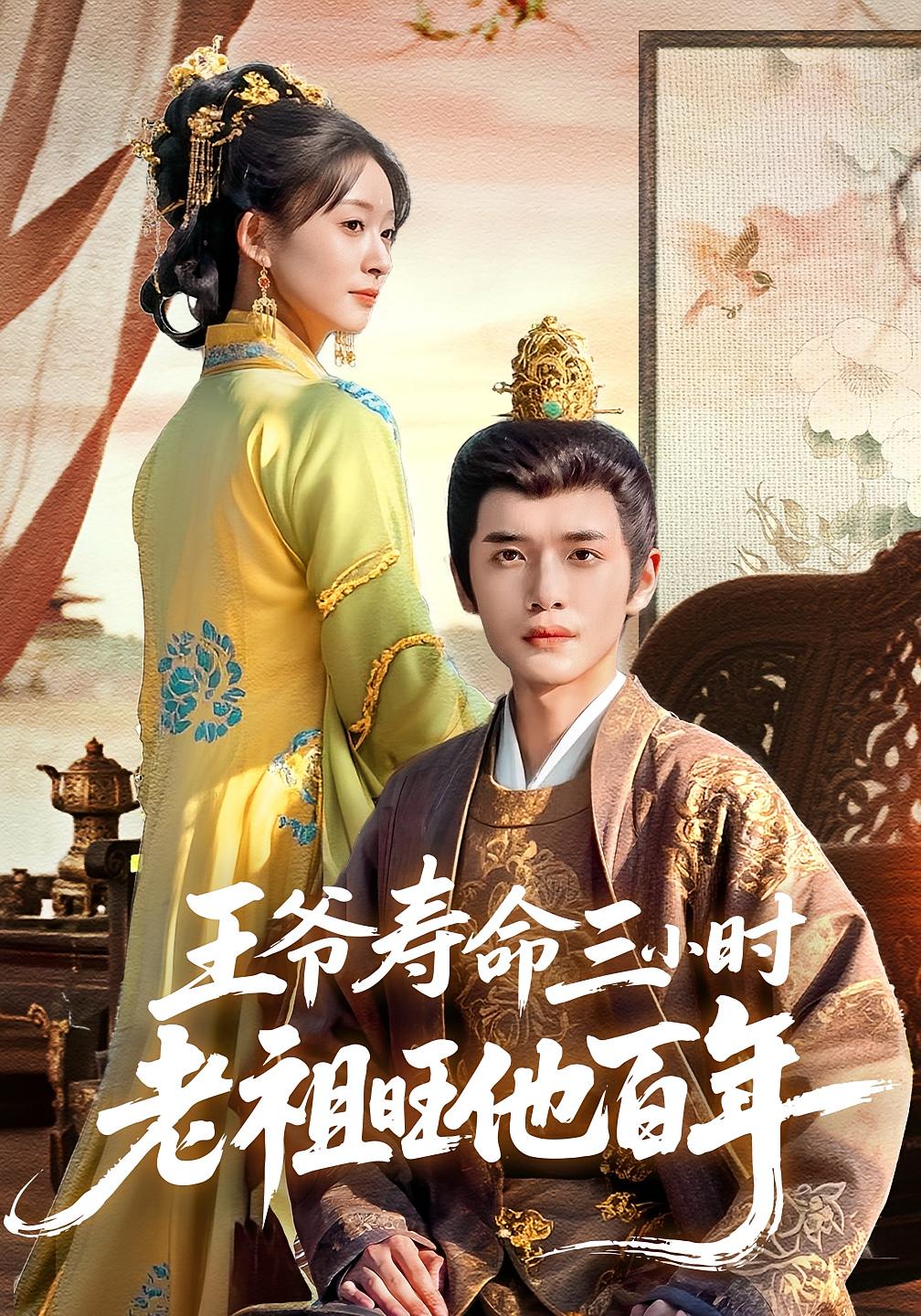 王爷寿命三小时老祖旺他百年 宫斗宅斗·打脸虐渣·全69集 胥惠棠&冯杰&郏元栋