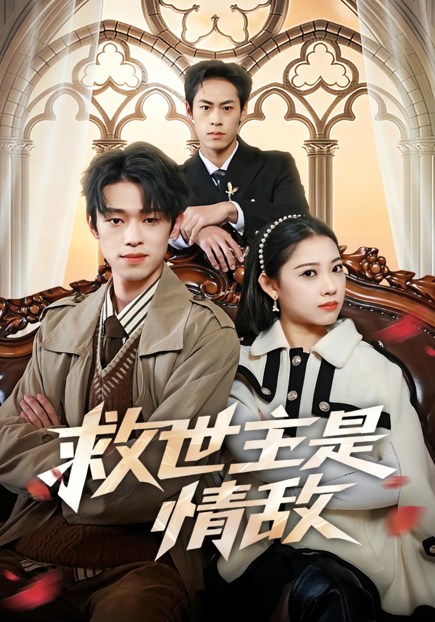 救世主是情敌 都市情感·都市·全72集 刘舸&邓宇博