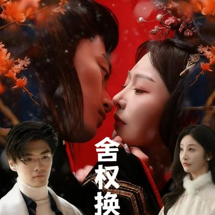 舍权换君笑