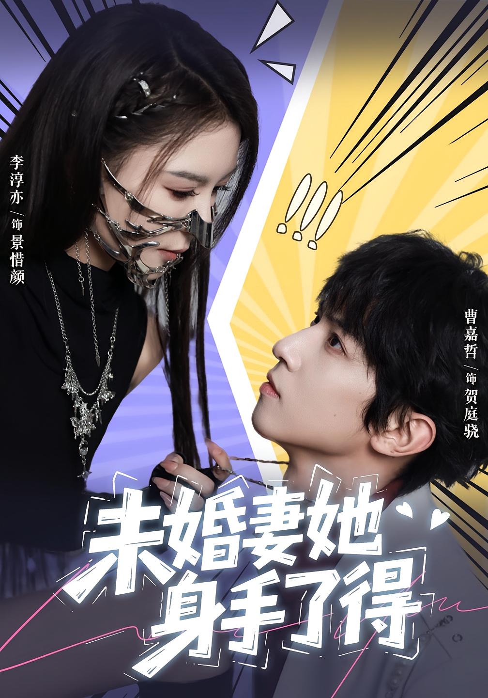 未婚妻她身手了得 都市情感·特工·全50集 李淳亦&曹嘉哲&谷石军