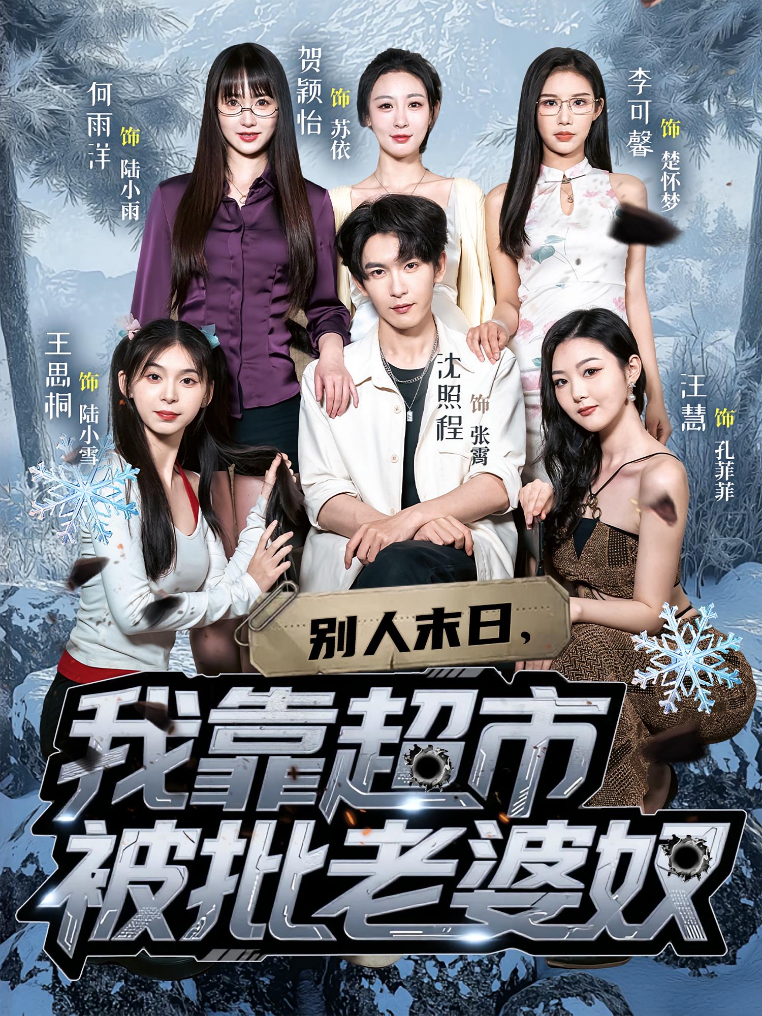 别人末日，我靠超市被批老婆奴 科幻·穿越·全64集 沈照程&李可馨&国书瑄