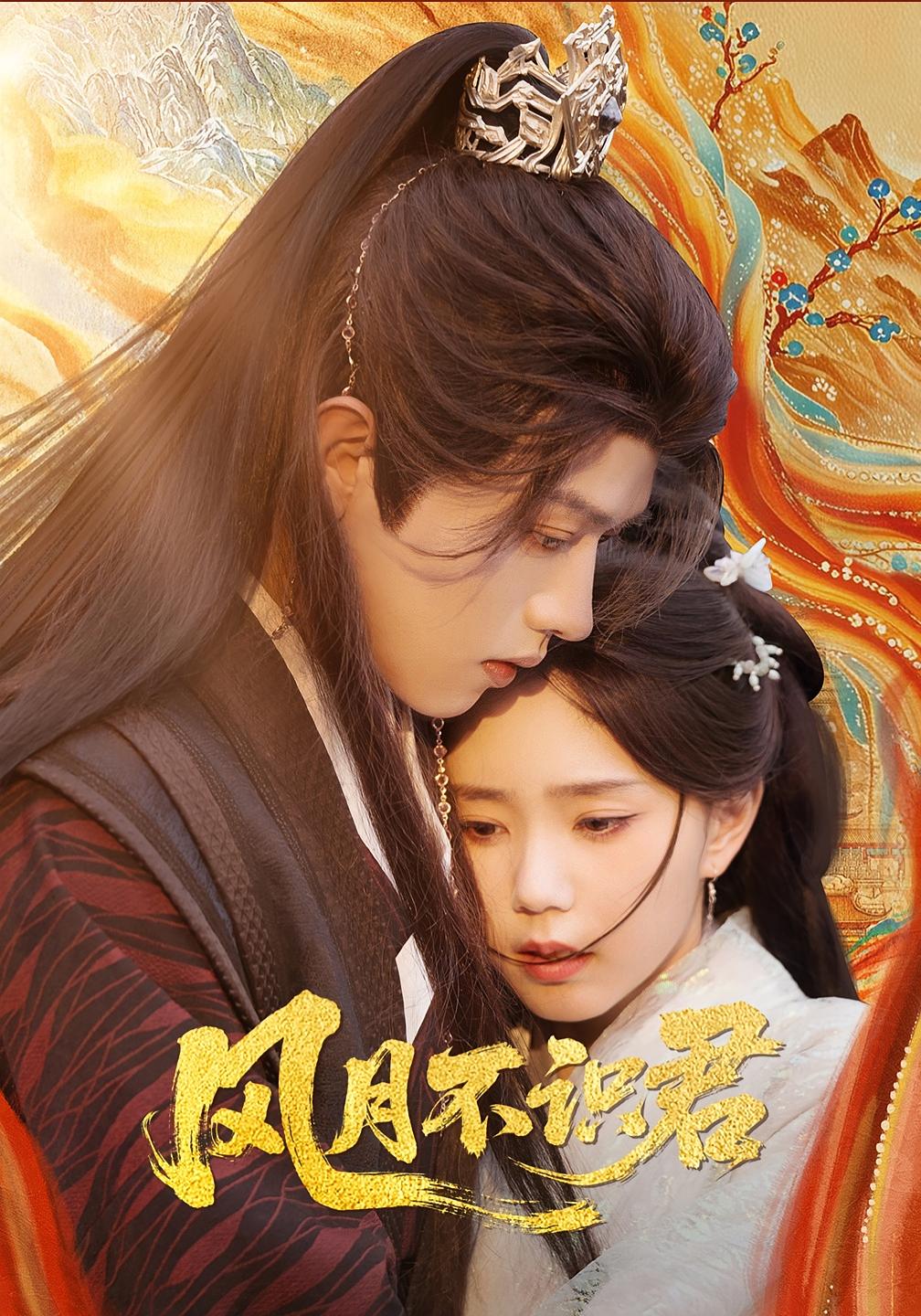 风月不识君 女性成长·重生·全76集 王宇威&于阔&程伊一