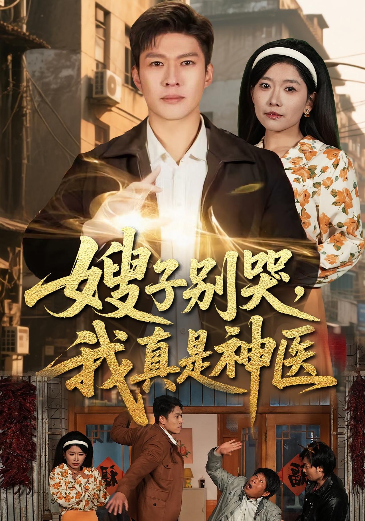 嫂子别哭，我真是神医 奇幻脑洞·逆袭·全81集 许幻幻&孙思凡