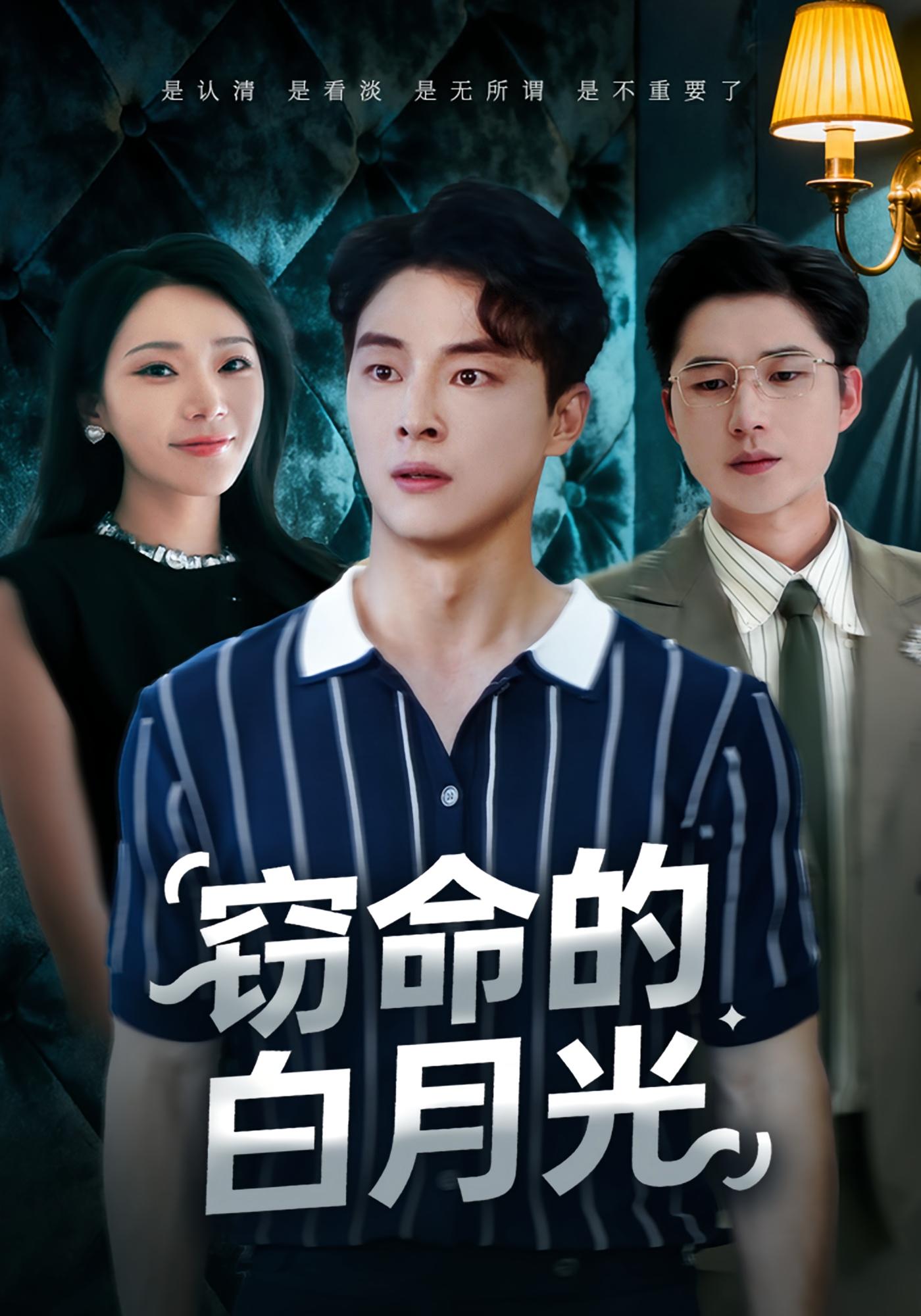 窃命的白月光 都市日常·都市·全46集 方超阳&刘炳卓&佳音