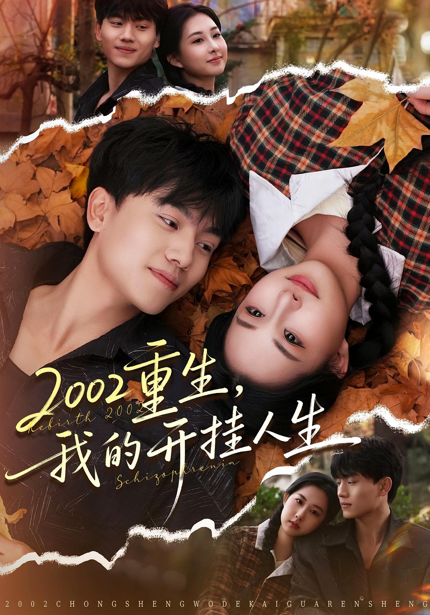 2002重生，我的开挂人生 都市日常·重生·全80集 张晓宇&杨汐&石子玉