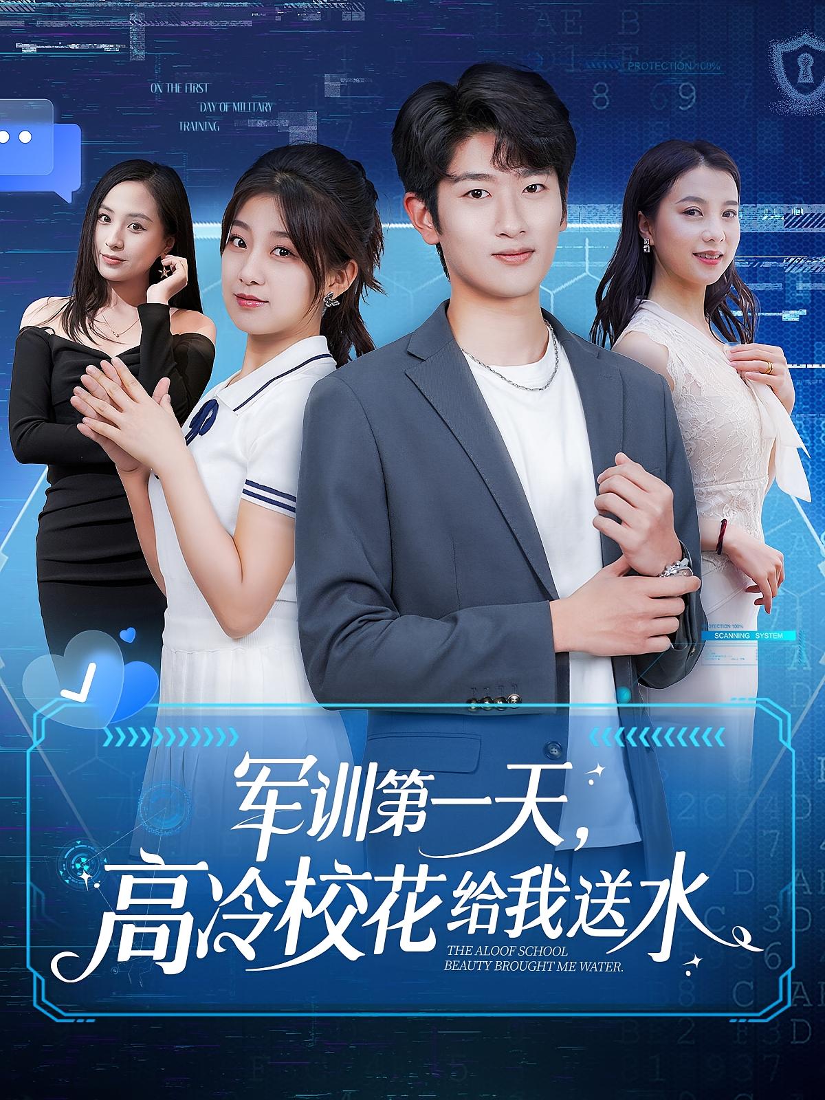 军训第一天，高冷校花给我送水 奇幻脑洞·都市·全89集 王倩&韩叙&陈鹏宇